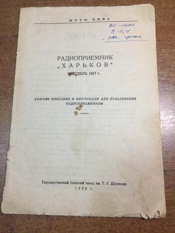 1958 г. Радиоприемник Харьков Инструкция. Радио Харьков. Радиола Харьков. Завод им. Шевченко. ЮП