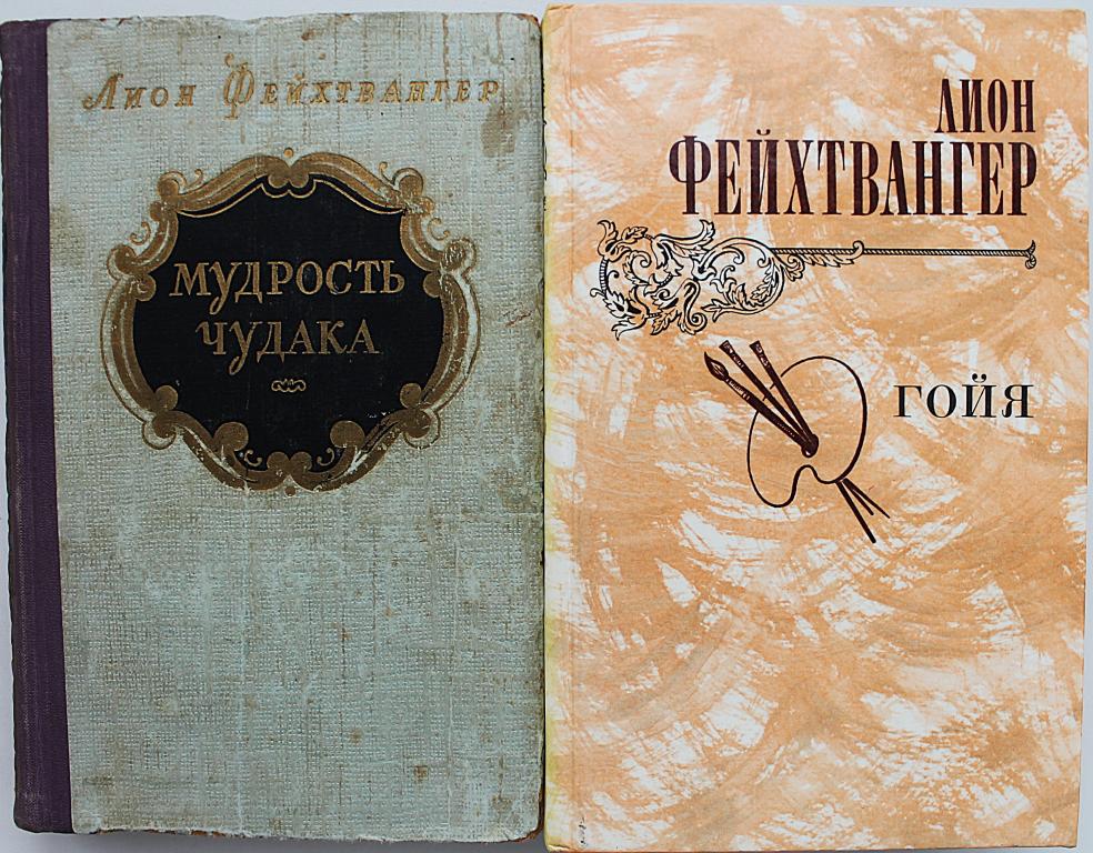 Лион Фейхтвангер «МУДРОСТЬ ЧУДАКА» и «ГОЙЯ»