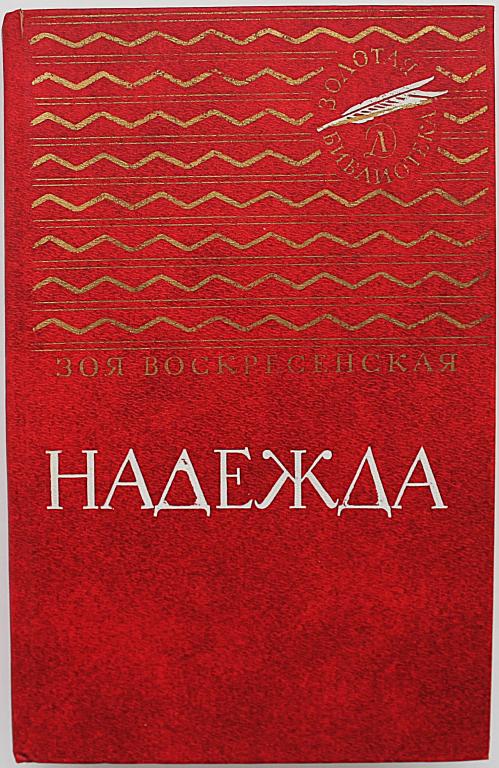 З. Воскресенская «НАДЕЖДА». Повесть о Надежде Крупской (Дет лит, 1984) «Золотая библиотека»