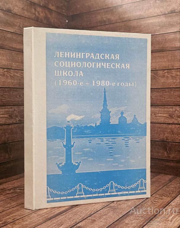 ##89673 Ленинградская социологическая школа (1960-е- 1980-е)