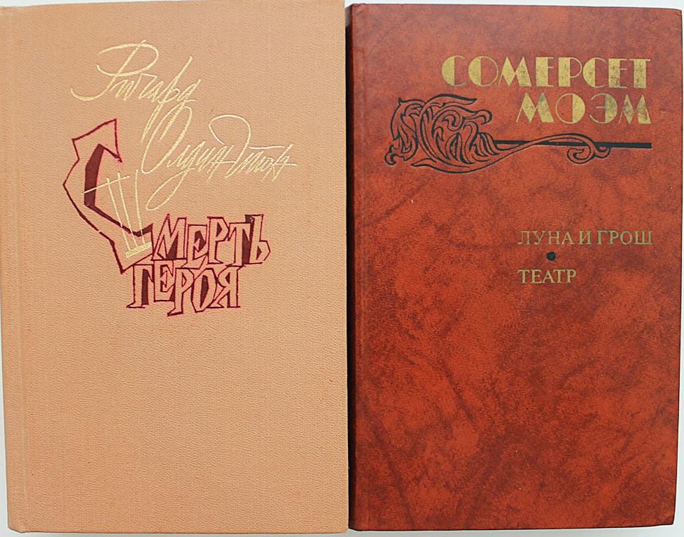 Р. Олдингтон «СМЕРТЬ ГЕРОЯ». Рассказы - С. Моэм «ЛУНА И ГРОШ», «ТЕАТР». Рассказы