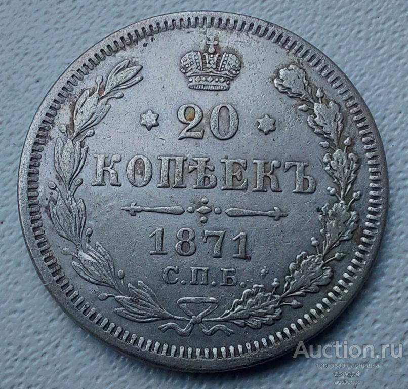 20 копеек 1871 Александр II Отличная