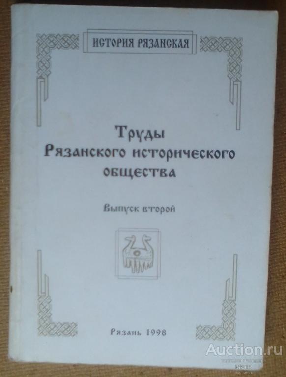 Труды Рязанского исторического общества. Выпуск 2. Рязань 1998