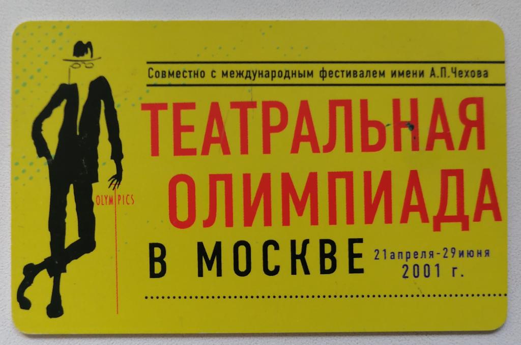 Телефонная карта Comstar Комстар Театральная олимпиада в Москве 2.5
