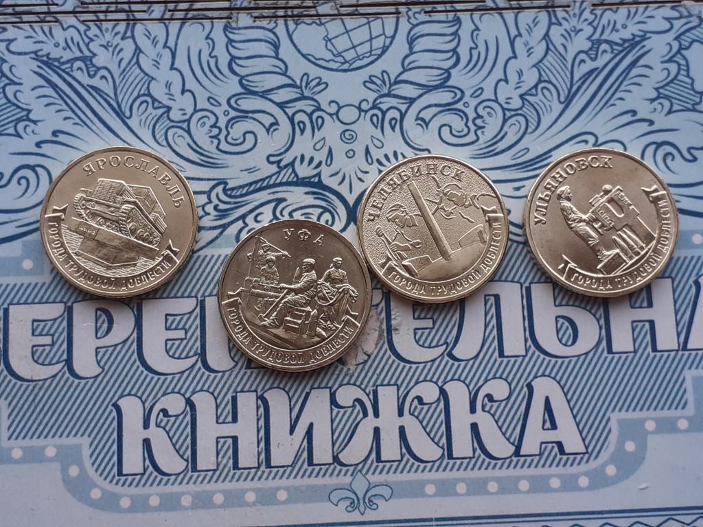 10 рублей - 2025 Ульяновск. Уфa. Яpocлaвль. Челябинск . Города трудовой доблести.