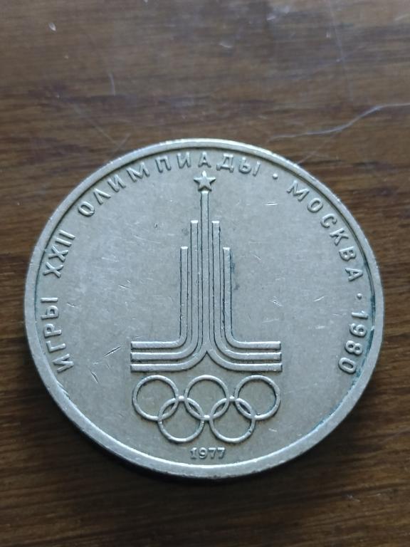 1 рубль 1980 года XXII олимпийские игры в Москве Эмблема