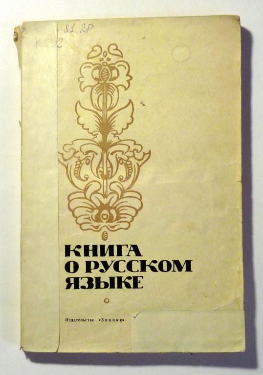 Книга о русском языке. Отв. Ред. И.С. Ильинская 1969
