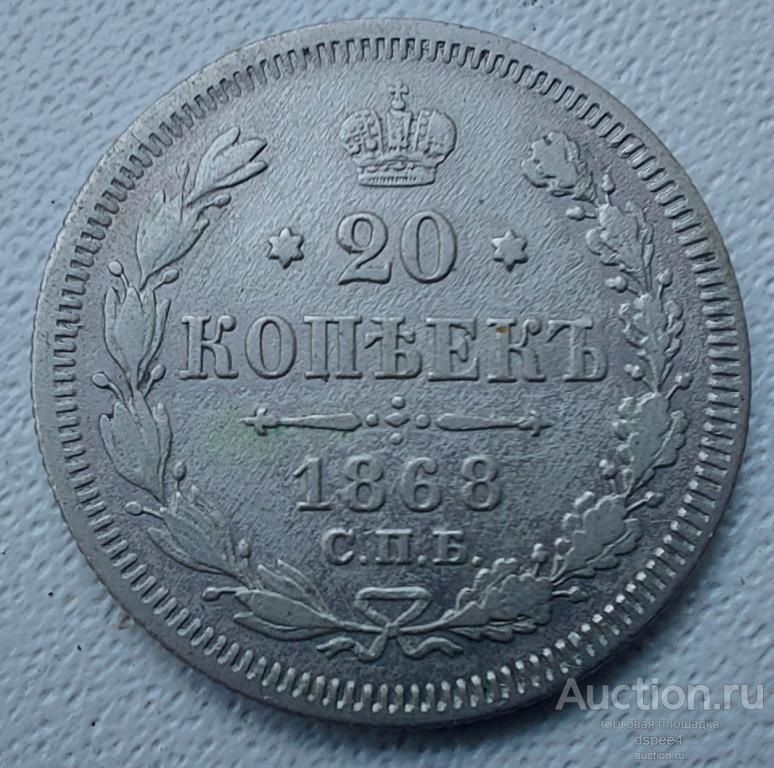 20 копеек 1868 Александр II  серебро