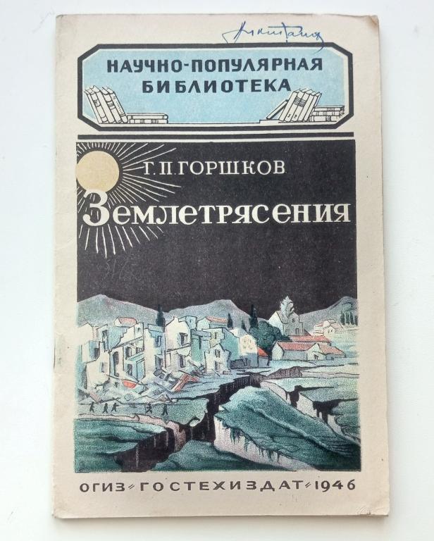 Книга (Землетрясение Горшков Г.П. 1946 (Научно-популярная библиотека (ОГИЗ Гостехиздат) СССР