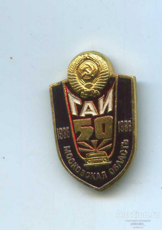 значок СССР 50 лет ГАИ 1936-1986 Московская область