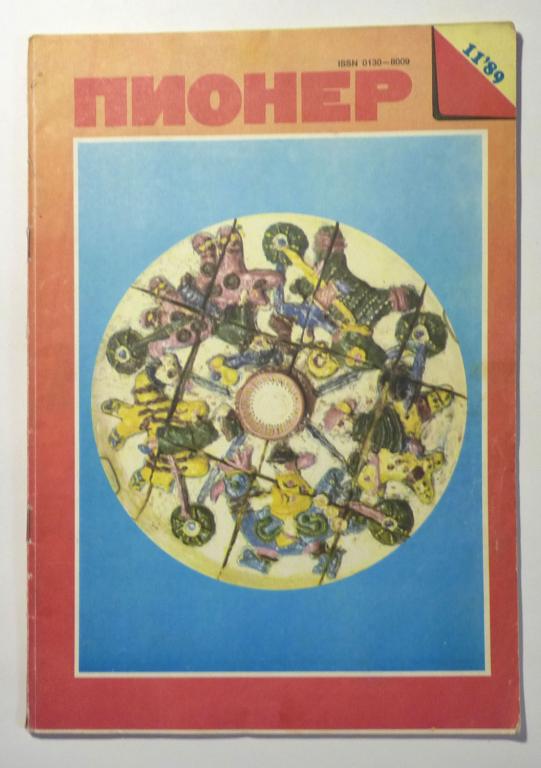 Журнал "Пионер" 1989 № 11 СССР