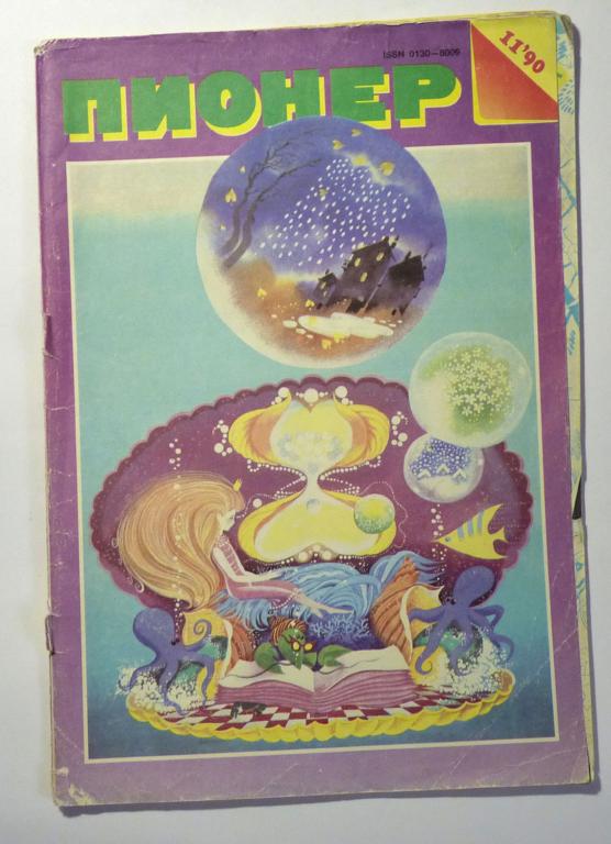 Журнал "Пионер" 1990 № 11 СССР
