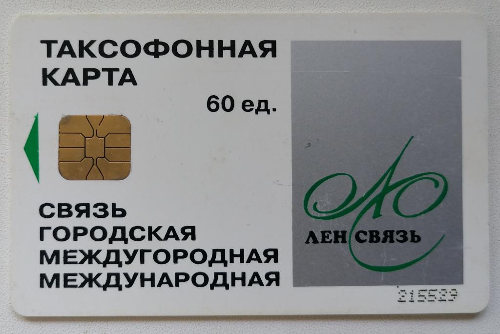 Телефонная карта Ленсвязь 60 ед.