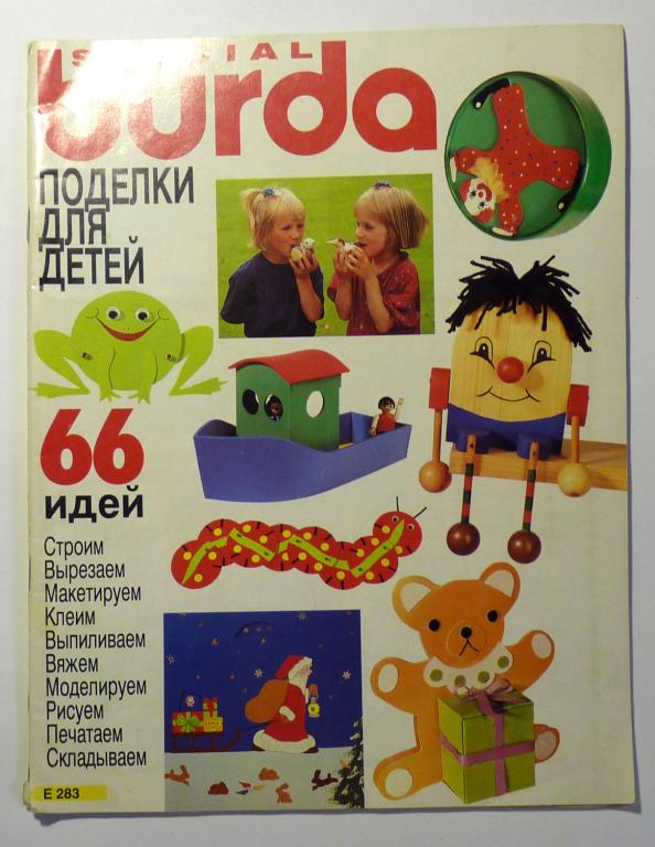 Журнал Special Burda Бурда Поделки для детей 1994 с выкройками