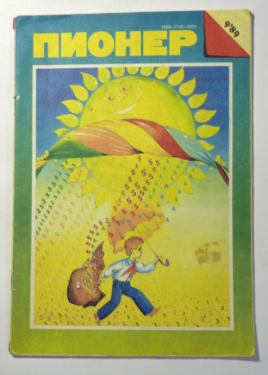 Журнал "Пионер" 1989 № 9 СССР