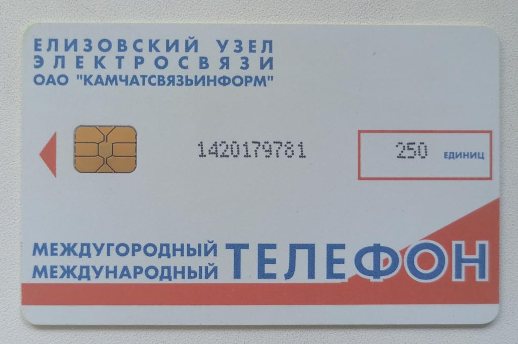 Телефонная карта Камчатка Елизово 250 ед.