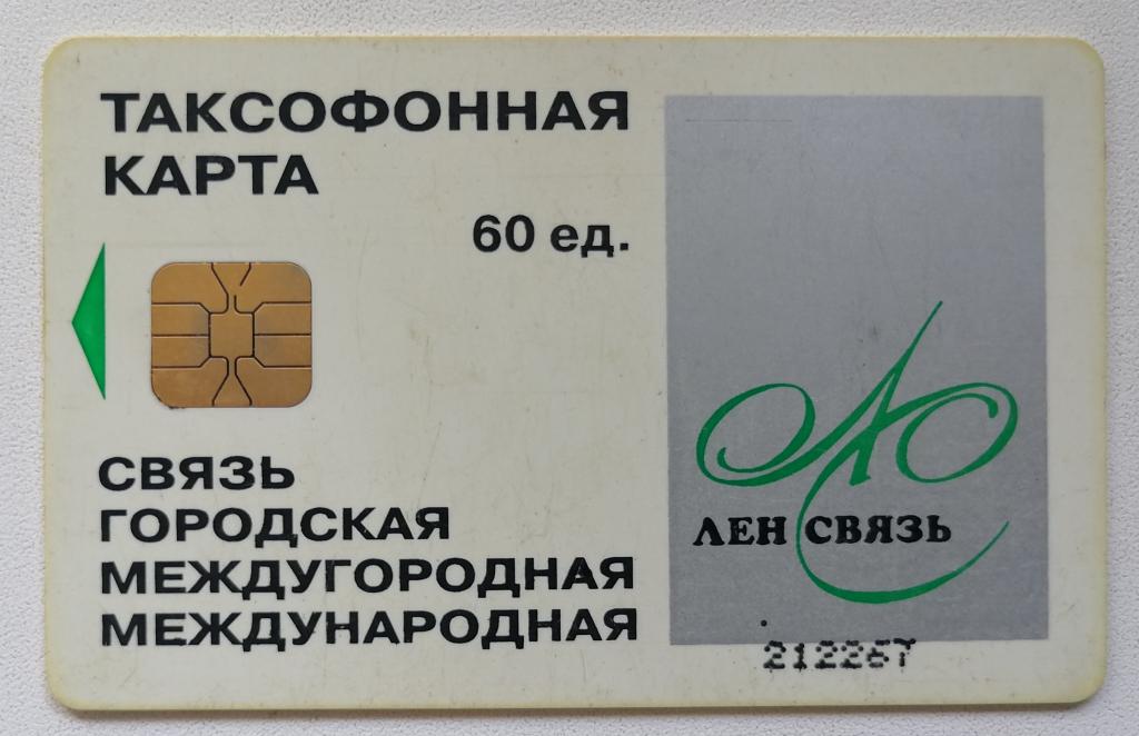 Телефонная карта Ленсвязь 60 ед.