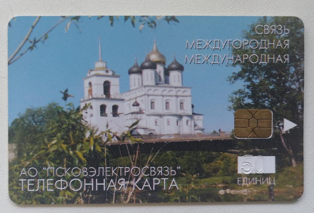 Телефонная карта Псков Храм.50 ед.