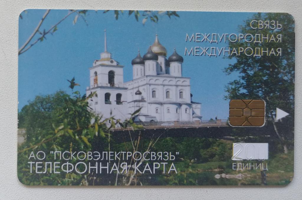 Телефонная карта Псков Храм.200 ед. Белый номинал