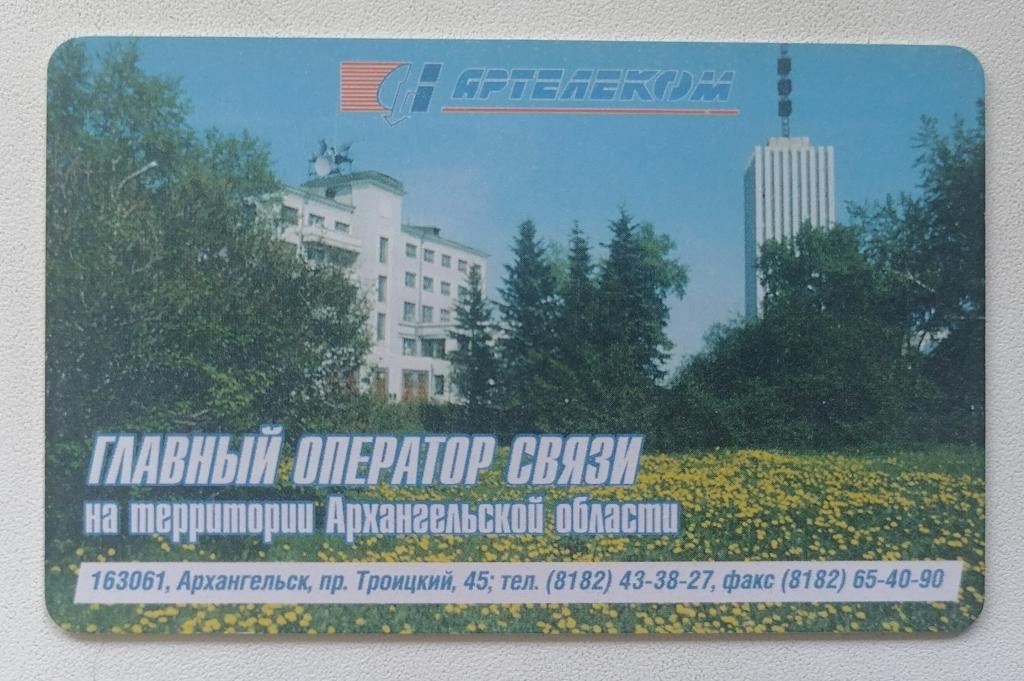 Телефонная карта Архангельск Артелеком 1200 ед.