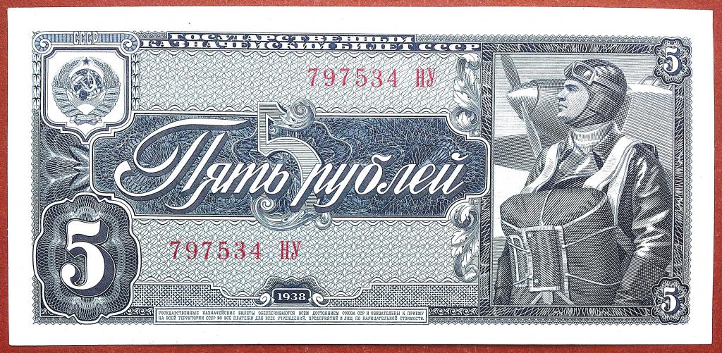 5  РУБЛЕЙ  1938 г.  СССР .  UNC .  БЕЗ  ПЕРЕГИБОВ .  ОТЛИЧНАЯ .  ОРИГИНАЛ .  № 797534 НУ
