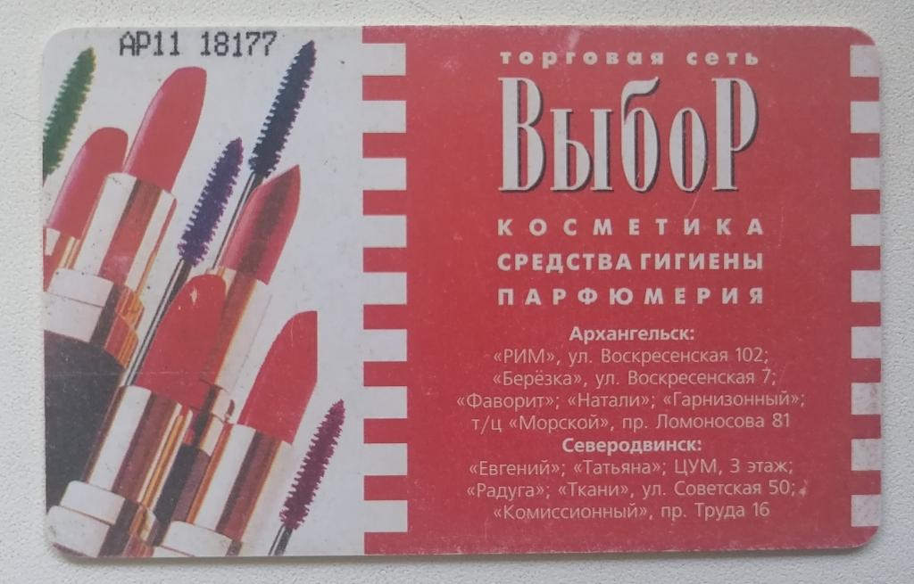 Телефонная карта Архангельск Выбор. 400 ед.