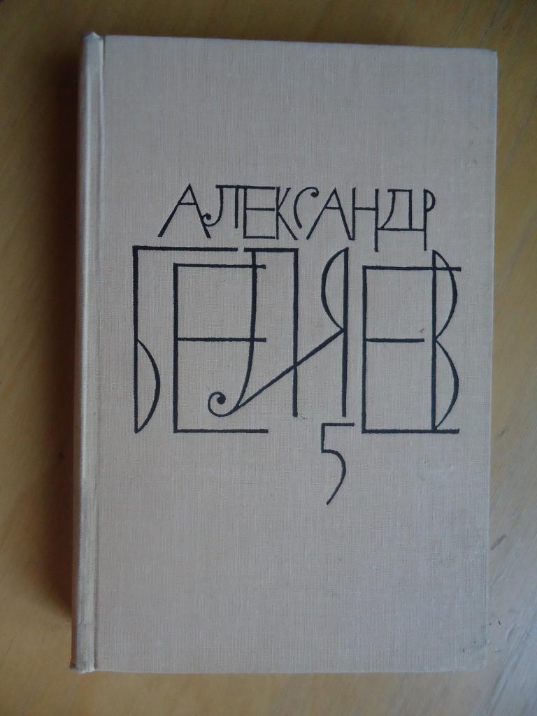 1964 г.  А. Беляев  5 том.