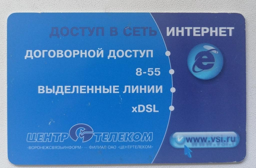 Телефонная карта Воронеж Доступ в сеть интернет 10 ед.