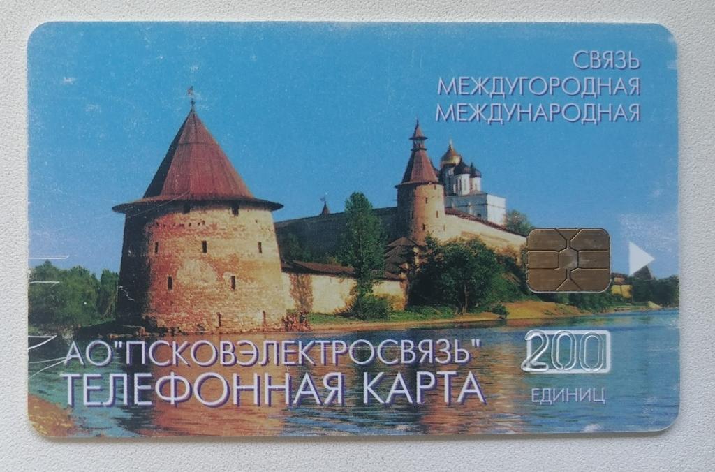 Телефонная карта Псков Кремль.200 ед. Оборот без полоски.