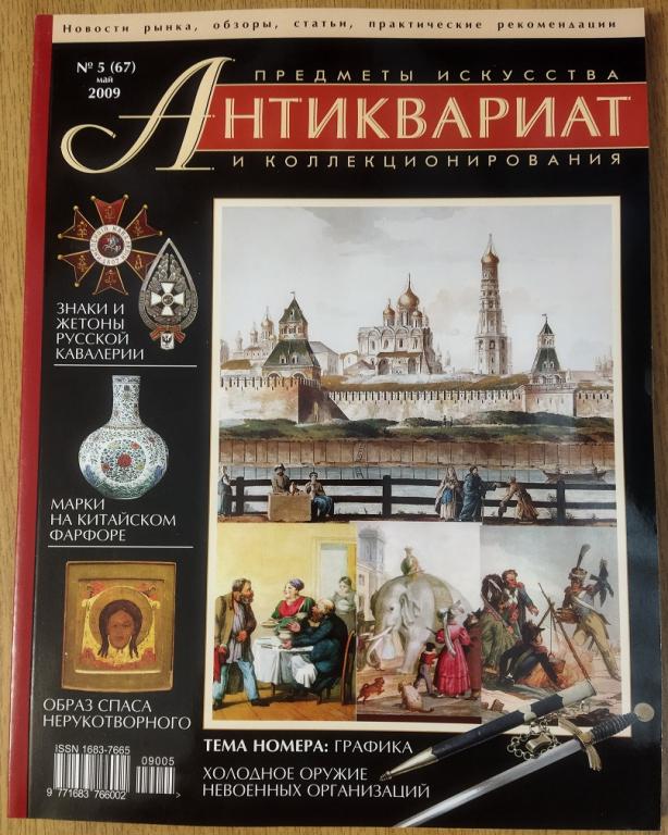 Журнал Антиквариат Предметы искусства и коллекционирования  Б/У №5 (67) 2009 год