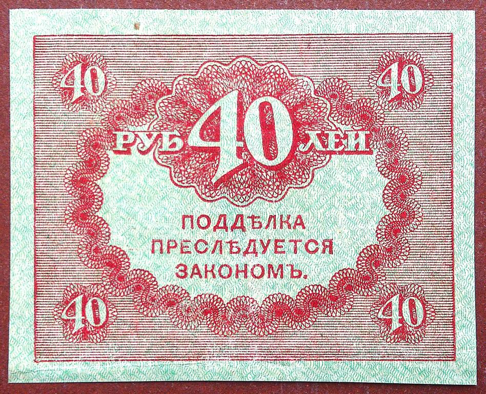 40  РУБЛЕЙ  1917 г.  КЕРЕНКА .  UNC .  ОТЛИЧНАЯ .  ОРИГИНАЛ .  № 1