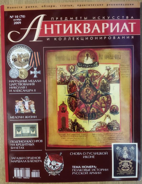 Журнал Антиквариат Предметы искусства и коллекционирования  Б/У №10 (70) 2009 год