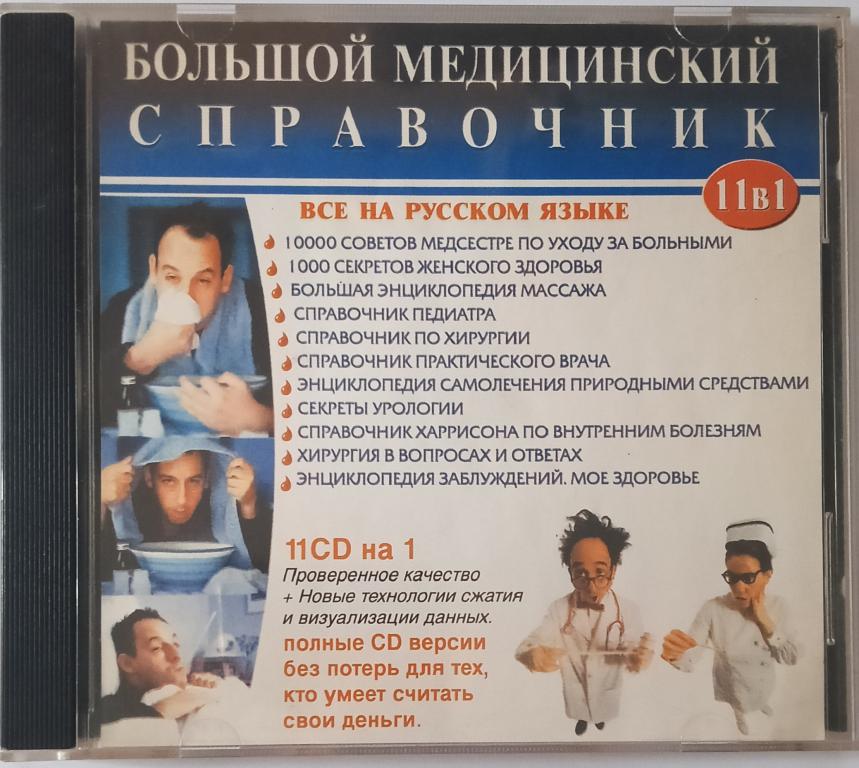 CD, CD-ROM, Большой медицинский справочник, 11CD на 1, всё на русском языке