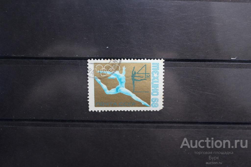 марка СССР 1968 Мехико Олимпиада спорт гаш.
