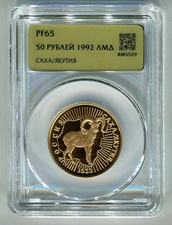 50 Рублей 1992 ЛМД. Саха-Якутия. ННР PF65