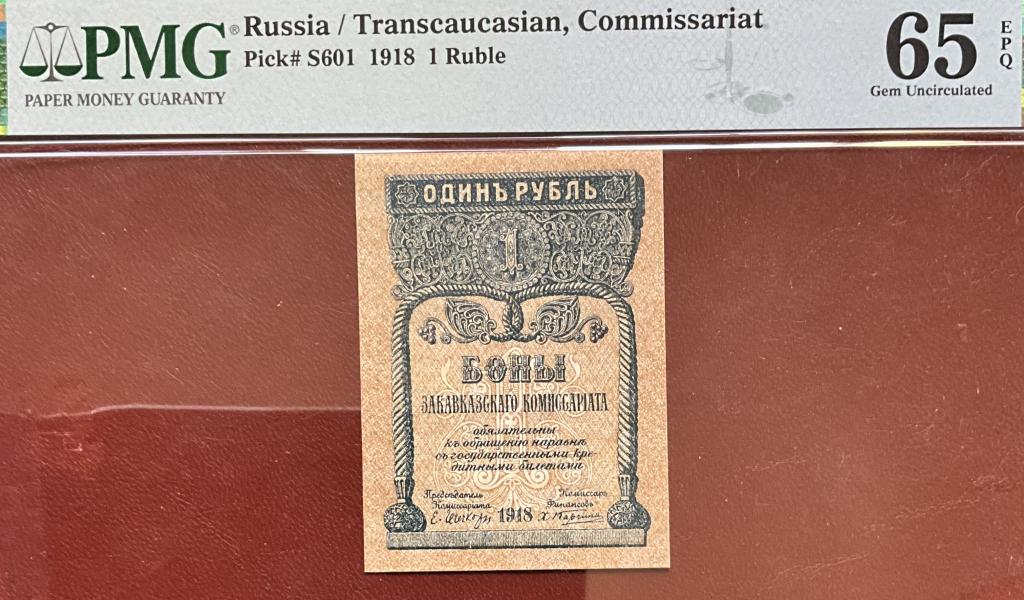 1 рубль 1918 года Закавказский Комиссариат PMG 65EPQ Пред топ грейд