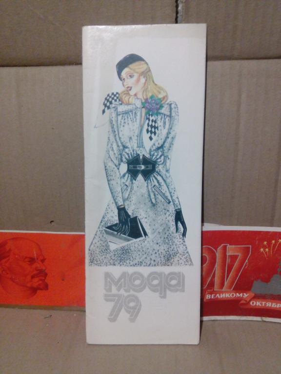 Буклет с выкройками.Мода 79г.СССР