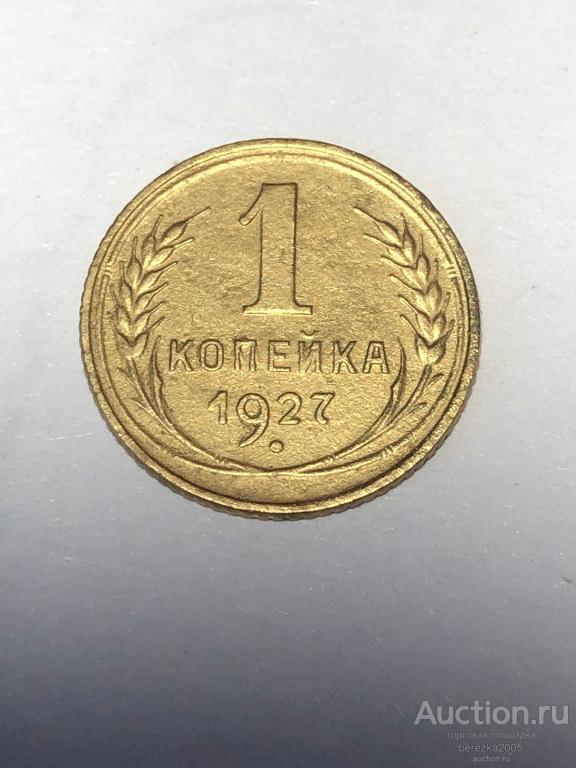 1 копейка 1927 года шт 1.2 (А 5343)