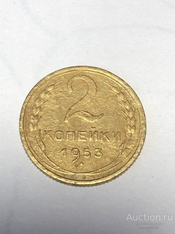 2 копейки 1953 года шт 3 (А 5345)