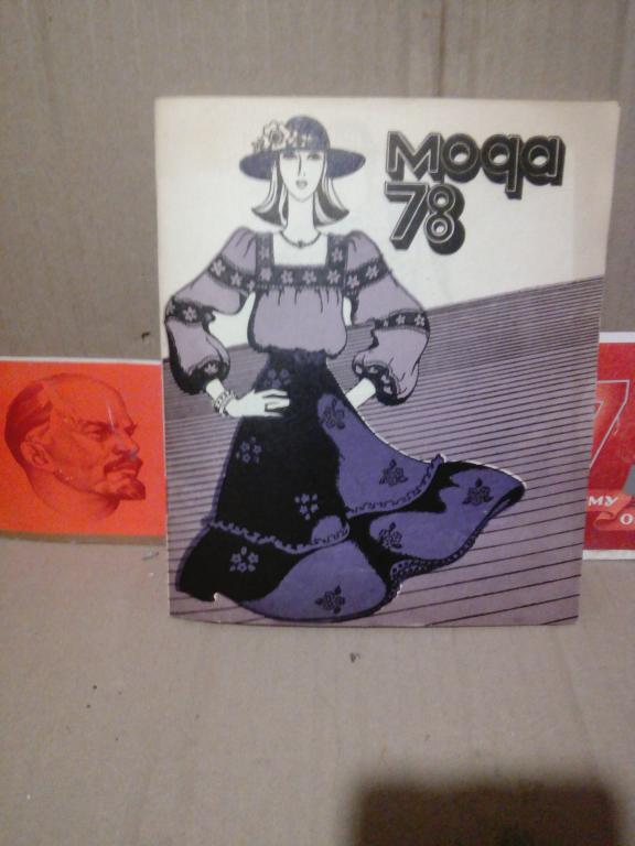 Буклет с выкройками.Мода 78.СССР