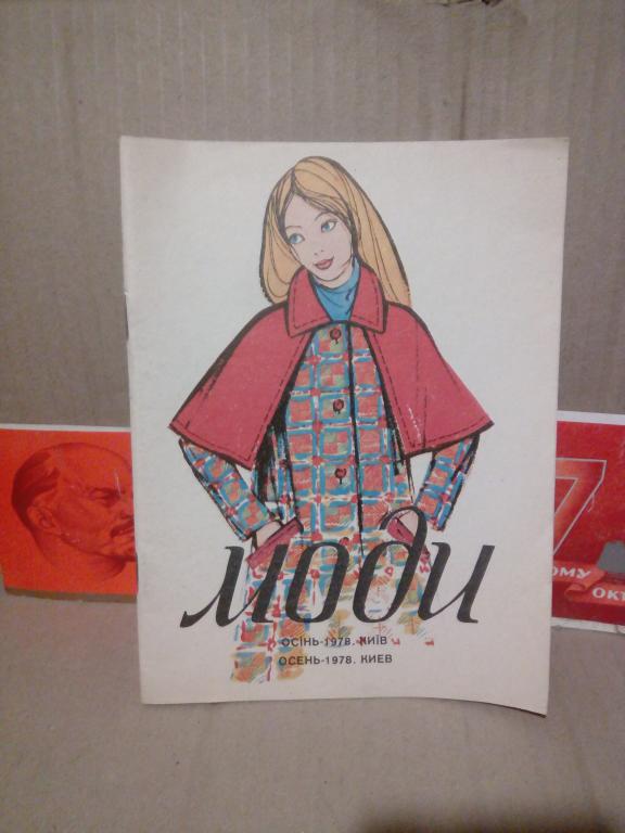 Буклет с выкройками.Моди.Осень. 78г.СССР