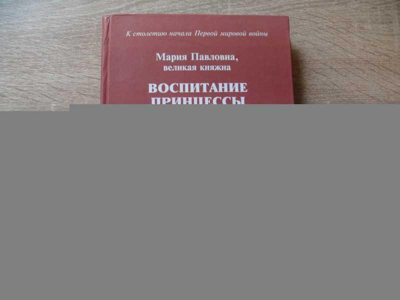 #1812622 Мария Павловна великая княжня Воспитание принцессы Перевод с англ. А. А. Девеля