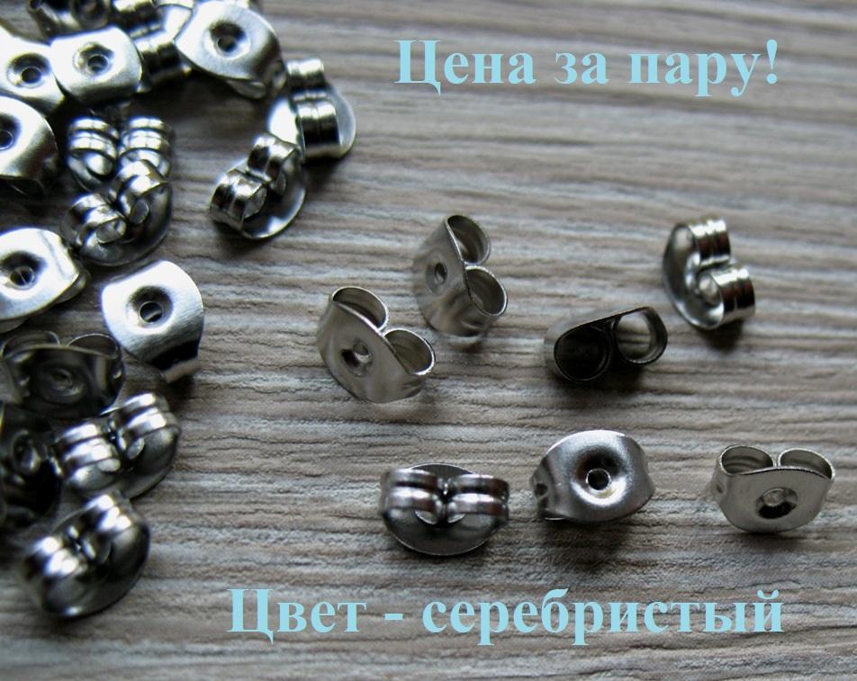 Запасные зажимы крепления для серёжек заглушки - цанги ( ЦВЕТ - СЕРЕБРИСТЫЙ) цена за пару