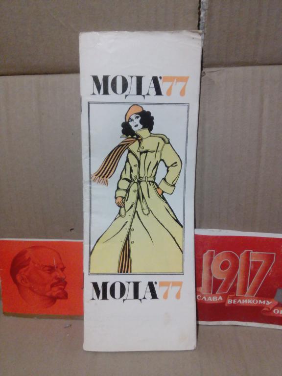 Буклет с выкройками.Мода 77г.СССР
