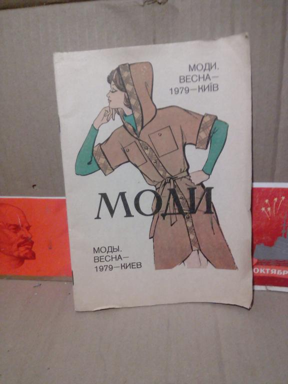 Буклет с выкройками.Моди.Весна 1979г.СССР