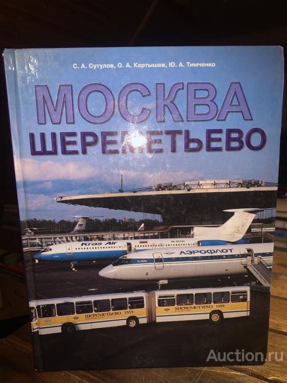 "ШЕРЕМЕТЬЕВО" ЮБИЛЕЙНЫЙ АЛЬБОМ К 40-ЛЕТИЮ АЭРОПОРТА №1. РЕДКОЕ ИЗД-Е! 1