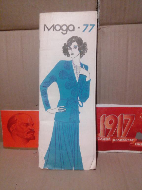 Буклет с выкройками.Мода 77г.СССР