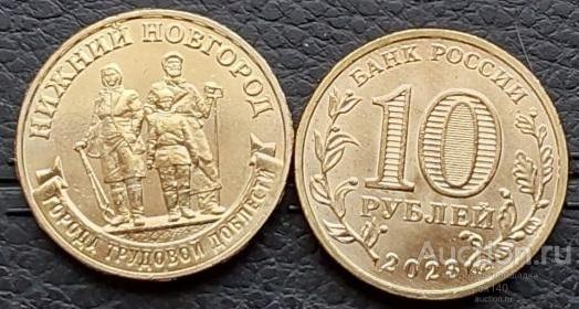 ✅ 10 рублей 2023 года Нижний Новгород, ГТД-3, Города трудовой доблести