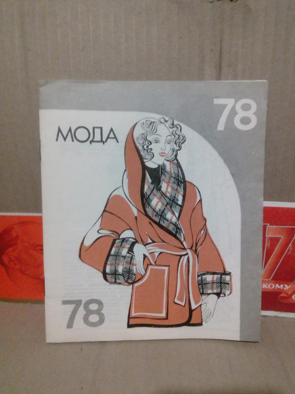 Буклет с выкройками.Мода 78г.СССР
