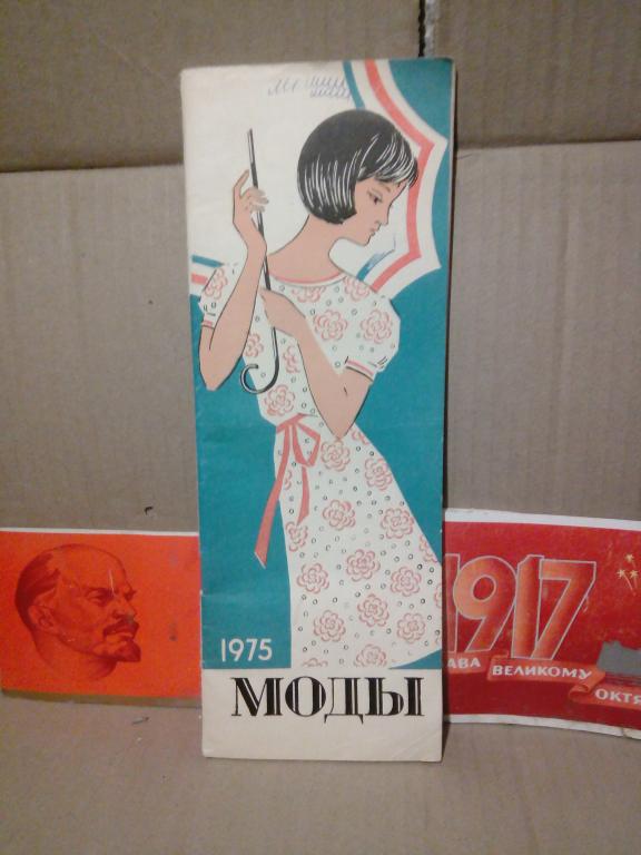 Буклет с выкройками.Моды 75г.СССР